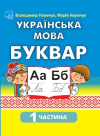 Обкладинка до підручника Українська мова. Буквар (Наумчук) 1 клас 2018, 2025