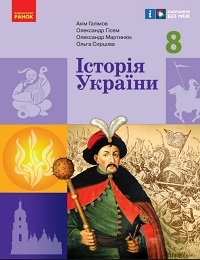 Обкладинка до підручника Історія України (Галімов) 8 клас 2025