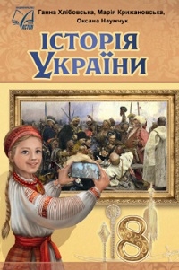 Обкладинка до підручника Історія України (Хлібовська) 8 клас 2025