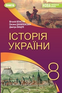 Обкладинка до підручника Історія України (Власов) 8 клас 2025