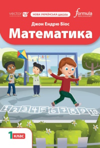 Математика (Біос) 1 клас 2025