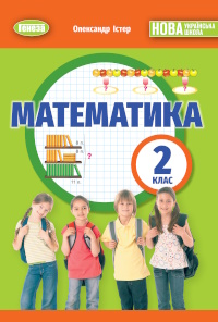 Обкладинка до підручника Математика (Істер) 2 клас