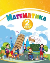 Математика (Воронцова) 2 клас