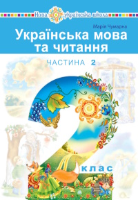 Обкладинка до підручника Українська мова та читання (Чумарна) 2 клас 2025
