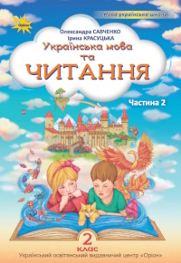Обкладинка до підручника Українська мова та читання (Савченко) 2 клас 2025