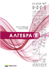 Обкладинка до підручника Алгебра (Мерзляк) 8 клас 2025