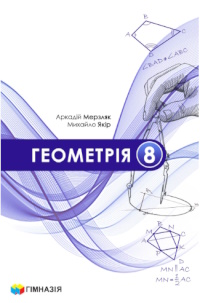Обкладинка до підручника Геометрія (Мерзляк) 8 клас 2025