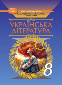 Обкладинка до підручника Українська література (Яценко) 8 клас 2025