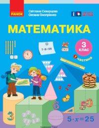 Обкладинка до підручника Математика (Скворцова, Онопрієнко) 3 клас