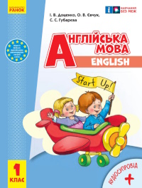 Обкладинка до підручника Англійська мова (Губарєва, Доценко) 1 клас 2024