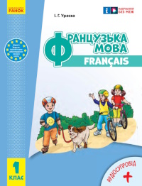 Обкладинка до підручника Французька мова (Ураєва) 1 клас 2024