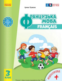 Обкладинка до Французька мова (Ураєва) 3 клас