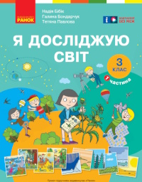 Обкладинка до Я досліджую світ (Бібік, Бондарчук) 3 клас