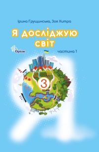 Обкладинка до підручника Я досліджую світ (Грущинська, Хитра) 3 клас