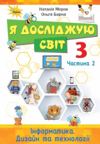 Обкладинка до підручника Я досліджую світ (Морзе, Барна) 3 клас