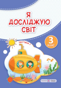 Обкладинка до Я досліджую світ (Жаркова, Мечник, Роговська) 3 клас