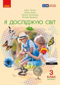 Я досліджую світ (Тагліна) 3 клас