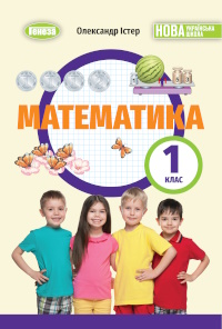 Обкладинка до підручника Математика (Істер) 1 клас 2025