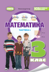 Обкладинка до Математика (Істер) 3 клас