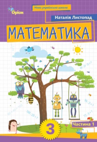 Обкладинка до підручника Математика (Листопад) 3 клас 2020, 2025
