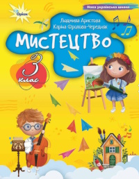 Мистецтво (Аристова) 3 клас 2025
