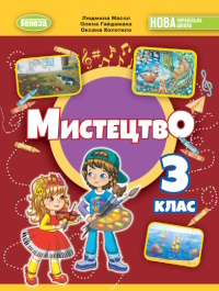 Обкладинка до підручника Мистецтво (Масол, Гайдамака, Колотило) 3 клас 2025