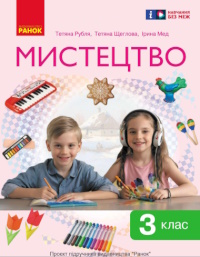 Мистецтво (Рубля) 3 клас