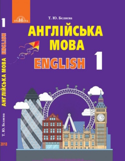 Обкладинка до підручника Англійська мова (Бєляєва) 1 клас
