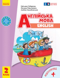 Обкладинка до підручника Англійська мова (Губарєва) 2 клас