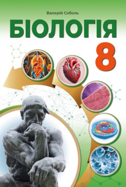 Обкладинка до підручника Біологія (Соболь) 8 клас 2025