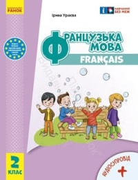 Обкладинка до підручника Французька мова (Ураєва) 2 клас