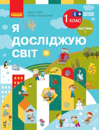 Я досліджую світ (Бібік) 1 клас