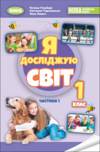 Обкладинка до підручника Я досліджую світ (Гільберг) 1 клас 2024