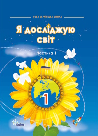 Обкладинка до підручника Я досліджую світ (Грущинська) 1 клас 2024