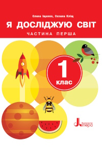 Обкладинка до підручника Я досліджую світ (Іщенко) 1 клас  2024