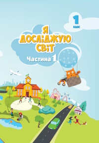 Обкладинка до Я досліджую світ (Воронцова) 1 клас 2024