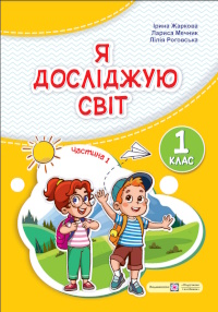 Обкладинка до підручника Я досліджую світ (Жаркова) 1 клас 2024