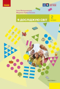 Обкладинка до підручника Я досліджую світ (Большакова) 2 клас