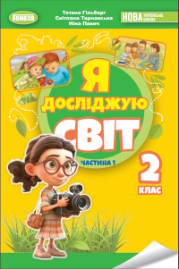 Я досліджую світ (Гільберг, Тарнавська, Павич) 2 клас