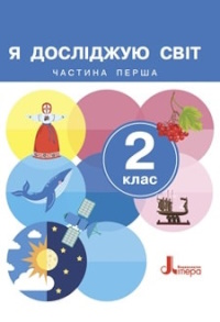 Обкладинка до підручника Я досліджую світ (Іщенко) 2 клас