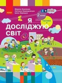 Обкладинка до підручника Я досліджую світ (Корнієнко) 2 клас