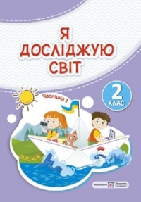 Обкладинка до підручника Я досліджую світ (Жаркова) 2 клас