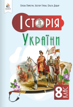 Обкладинка до Історія України (Пометун) 8 клас 2025