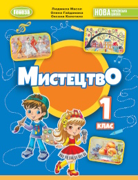 Мистецтво (Масол) 1 клас 2024