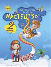 Обкладинка до підручника Мистецтво (Аристова) 2 клас