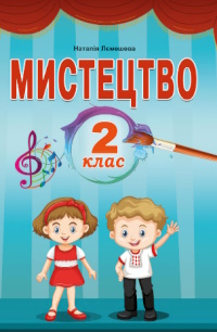 Обкладинка до підручника Мистецтво (Лемешева) 2 клас