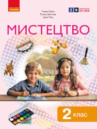 Обкладинка до підручника Мистецтво (Рубля) 2 клас