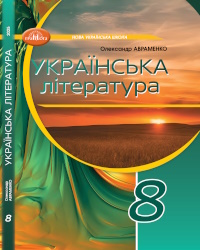 Обкладинка до підручника Українська література (Авраменко) 8 клас 2025