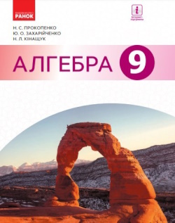 Алгебра (Прокопенко) 9 клас