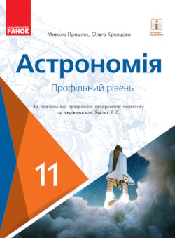Астрономія (Пришляк) 11 клас (проф)